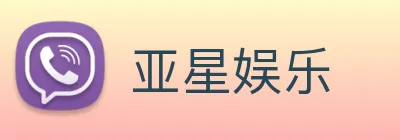 亚星娱乐 logo